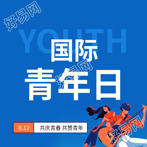 国际青年日简约通用微信公众号次图