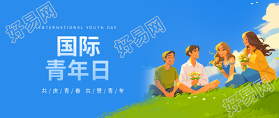 国际青年日庆祝活动微信公众号首图