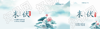 末伏水墨晕染简约公众号封面图