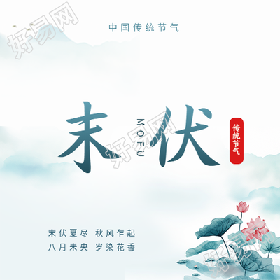 中国传统节气末伏微信公众号次图