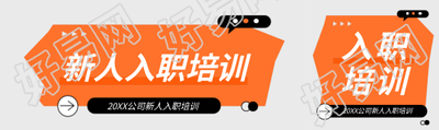 新人入职培训创意公众号封面图