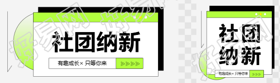 社团纳新简约宣传公众号封面图