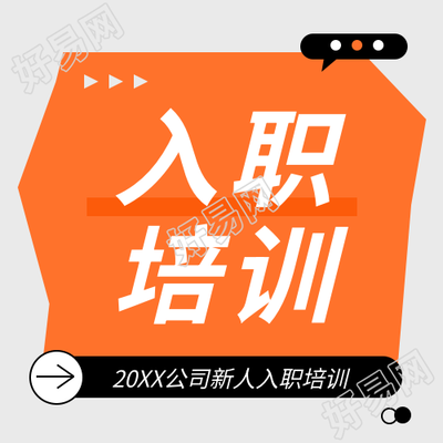 入职培训橙色宣传微信公众号次图
