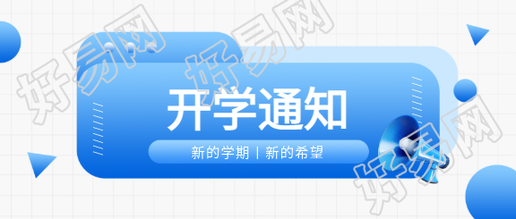 开学通知白色网格微信公众号首图