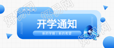开学通知白色网格微信公众号首图