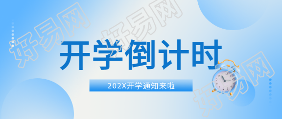 开学倒计时蓝色通用微信公众号首图