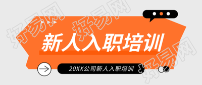 公司新人入职培训微信公众号首图