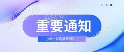 重要通知简约通用微信公众号首图