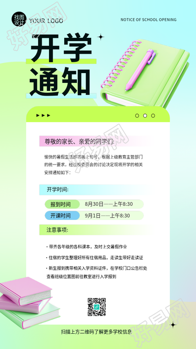 开学通知小清新风格手机海报