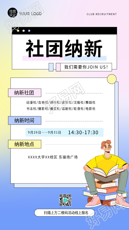 社团纳新创意宣传手机海报