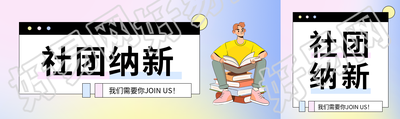 社团纳新卡通风格公众号封面图