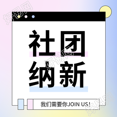 大学社团纳新微信公众号次图