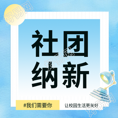 社团纳新蓝色通用微信公众号次图
