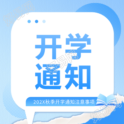 开学通知蓝色书本微信公众号次图