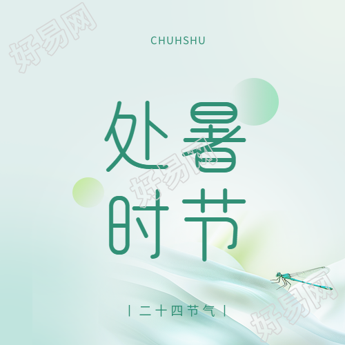 处暑时节民俗活动微信公众号次图