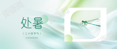 处暑时节习俗宣传微信公众号首图