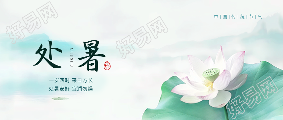 处暑小清新风格微信公众号首图