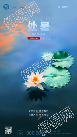 24节气处暑习俗宣传手机海报