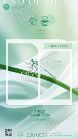 处暑节气小蜻蜓创意手机海报