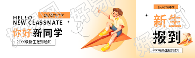 新生报到你好新同学公众号封面图