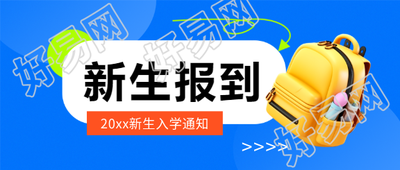 新生报到入学通知微信公众号首图