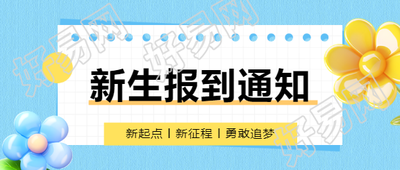 新生报到3D小花微信公众号首图