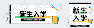 新生入学报到通知公众号封面图