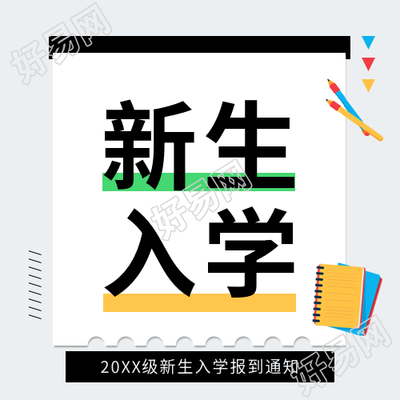 新生入学注意事项微信公众号次图