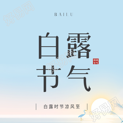 白露节气简约宣传微信公众号次图