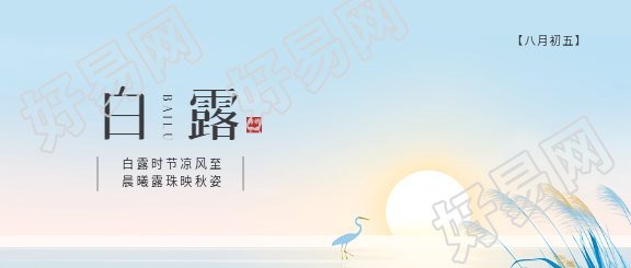 白露时节唯美国风微信公众号首图