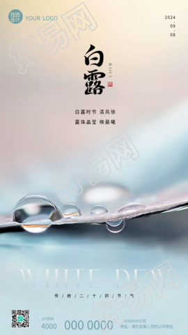 白露节气露水实景简约手机海报