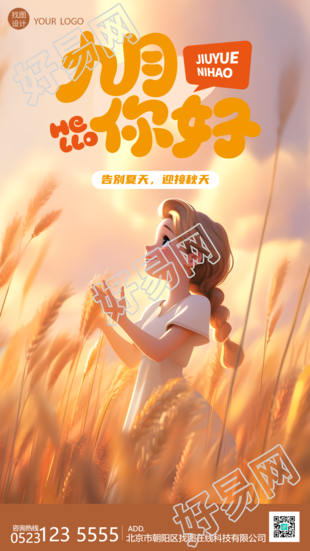 麦田里的小姑娘九月你好手机海报