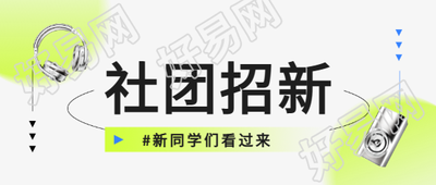 社团招新纯色简约微信公众号首图