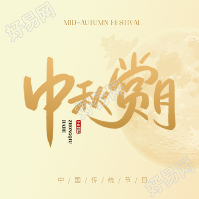 中秋赏月传统习俗微信公众号次图