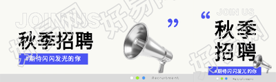 秋季招聘白色极简公众号封面图