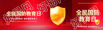 国防教育日知识科普公众号封面图