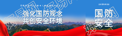 全民国防教育日宣传公众号封面图
