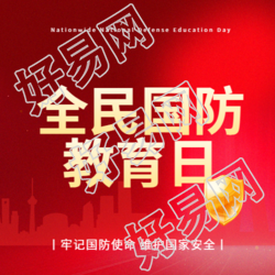 全民国防教育日简约微信公众号次图