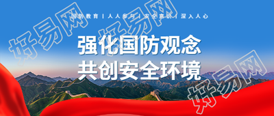 国防教育日实景宣传微信公众号首图