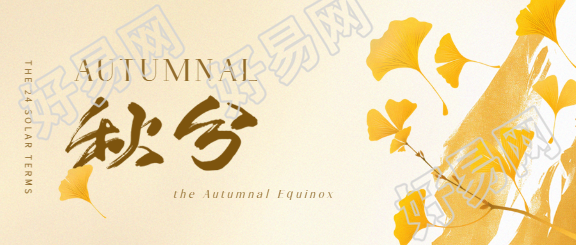 24节气秋分创意微信公众号首图