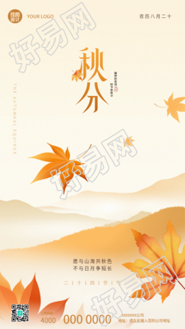 二十四节气秋分国风简约手机海报