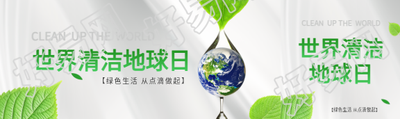 清洁地球日绿色生活公众号封面图