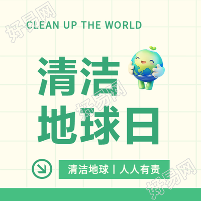 清洁地球日人人有责微信公众号次图