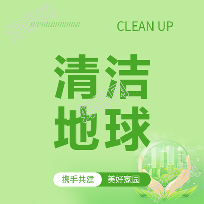 清洁地球日绿色简约微信公众号次图