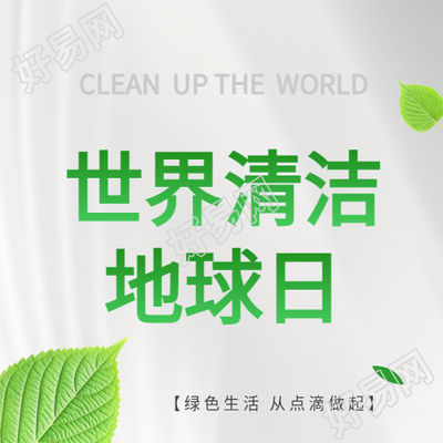 清洁地球日保护家园微信公众号次图