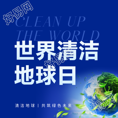 清洁地球日共筑绿色未来微信公众号次图