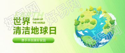 清洁地球日简约清新微信公众号首图