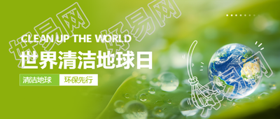 清洁地球日环保先行微信公众号首图
