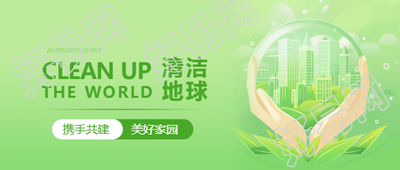 清洁地球日公益活动微信公众号首图