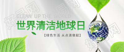 世界清洁地球日极简风微信公众号首图